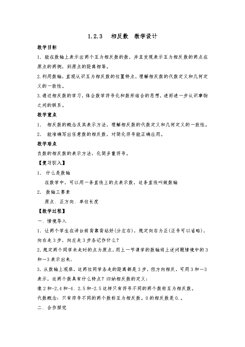 人教版初中数学七年级上册(2024)1.2.3 相反数 教学设计 (2)第1页