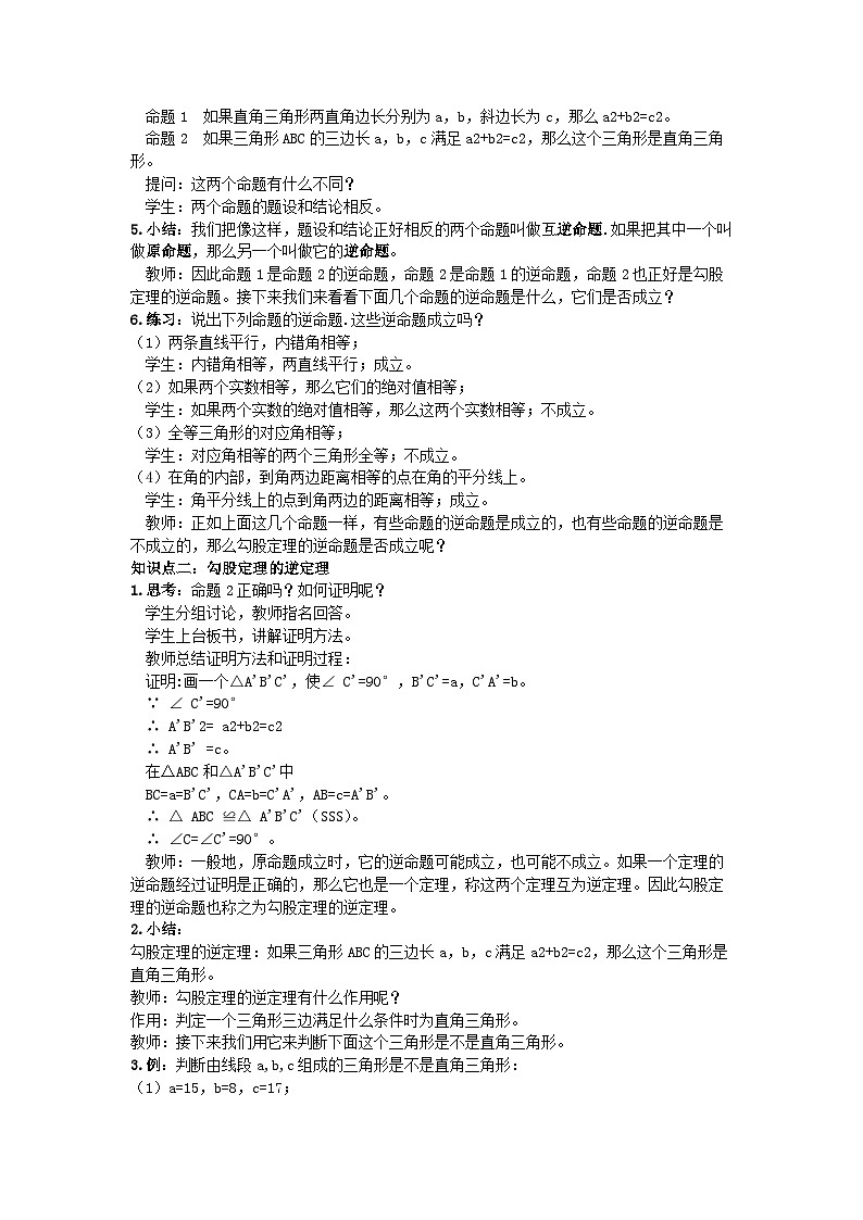 人教版初中数学八年级下册(2024)20.2.1 勾股定理的逆定理 教案第2页