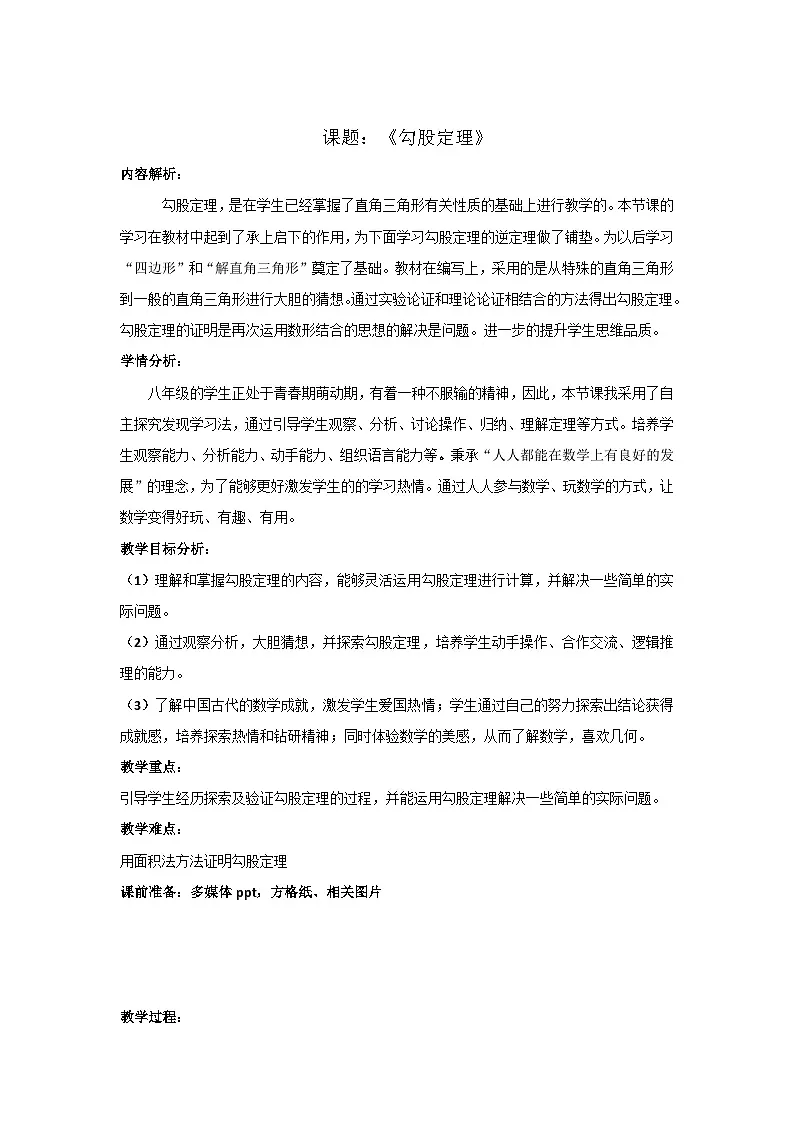 人教版初中数学八年级下册(2024)20.1.1 勾股定理 教学设计1第1页