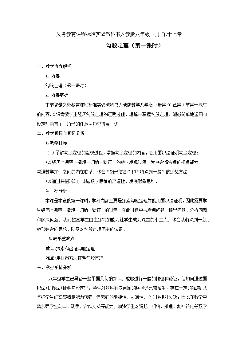 人教版初中数学八年级下册(2024)20.1.1 勾股定理 教学设计(1)第1页