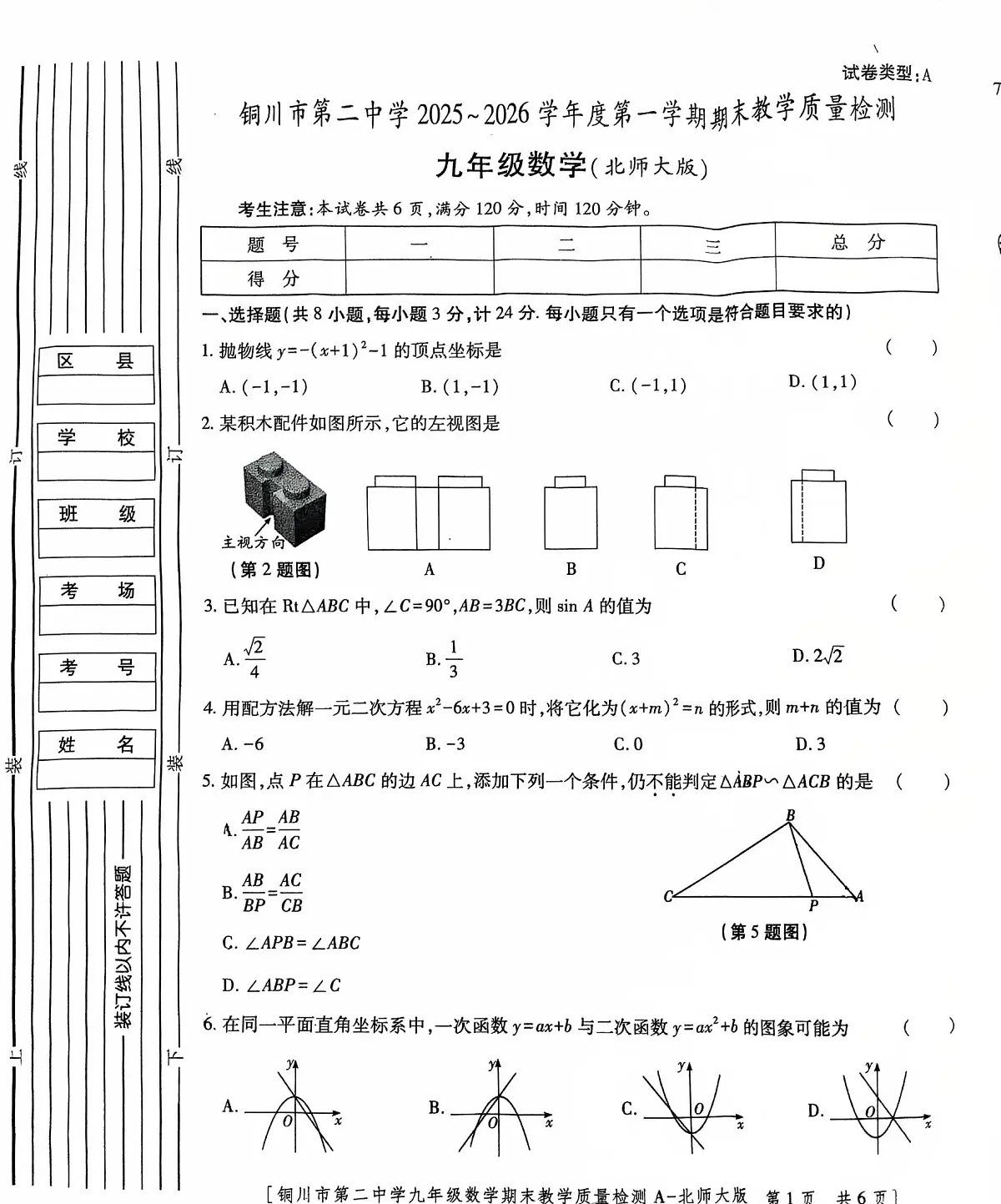 陕西省铜川市第二中学2025-2026学年上学期期末考试九年级数学试卷第1页