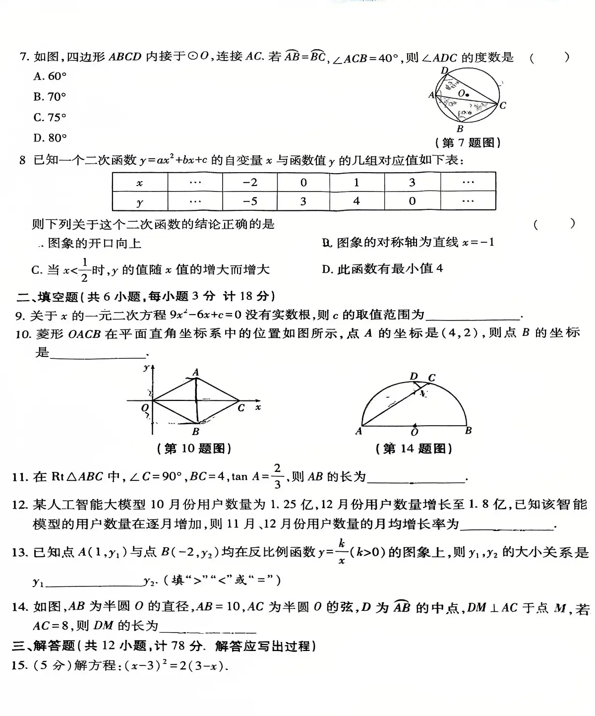 陕西省铜川市第二中学2025-2026学年上学期期末考试九年级数学试卷第2页