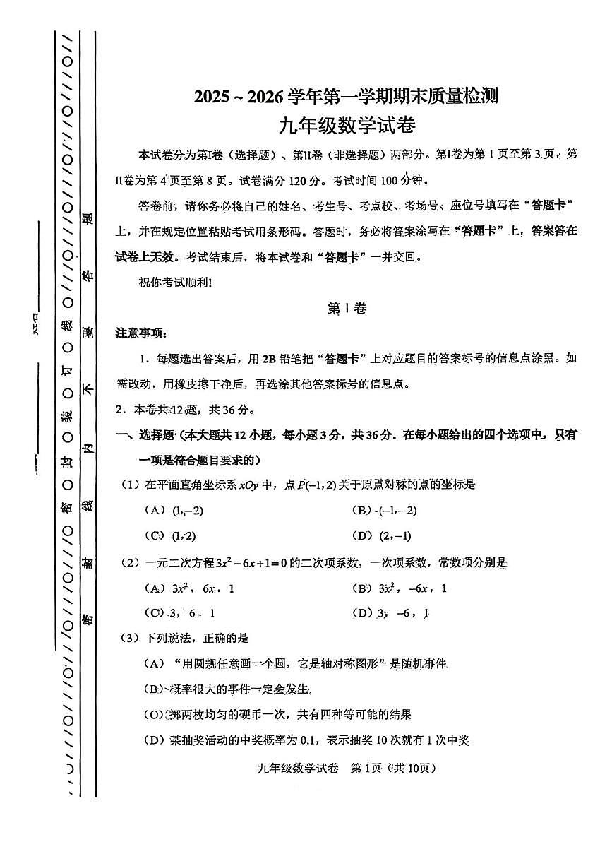 天津市河东区2025-2026学年九年级上学期期末数学试题第1页
