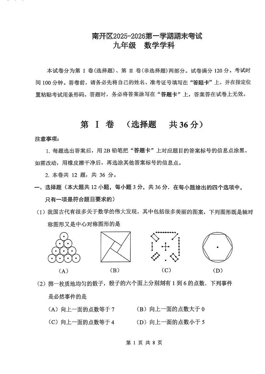 天津市南开区2025-2026学年 上学期九年级1月期末数学试卷第1页