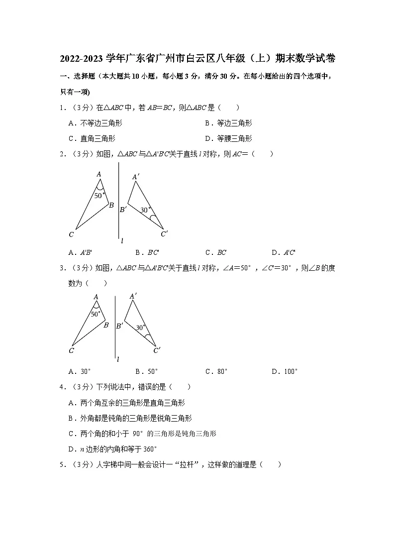 2022-2023学年广东省广州市白云区八年级上学期期末数学试卷(含答案)第1页