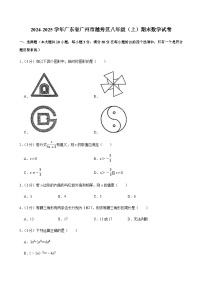 2024-2025学年广东省广州市越秀区八年级上学期期末数学试卷（含答案）