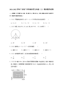 2021-2022学年广东省广州市南沙区九年级上学期期末数学试卷（含答案）