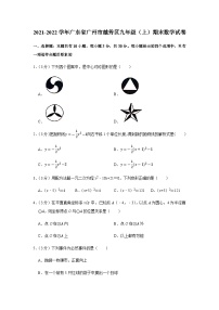 2021-2022学年广东省广州市越秀区九年级上学期期末数学试卷（含答案）
