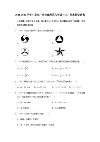 2021-2022学年广东省广州市越秀区九年级上学期期末数学试卷（含答案）