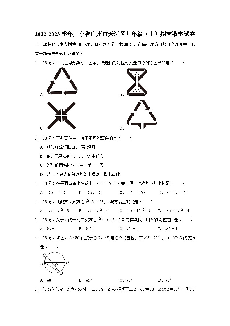 2022-2023学年广东省广州市天河区九年级上学期期末数学试卷(含答案)第1页