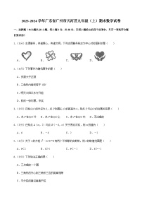 2023-2024学年广东省广州市天河区九年级上学期期末数学试卷(含答案)