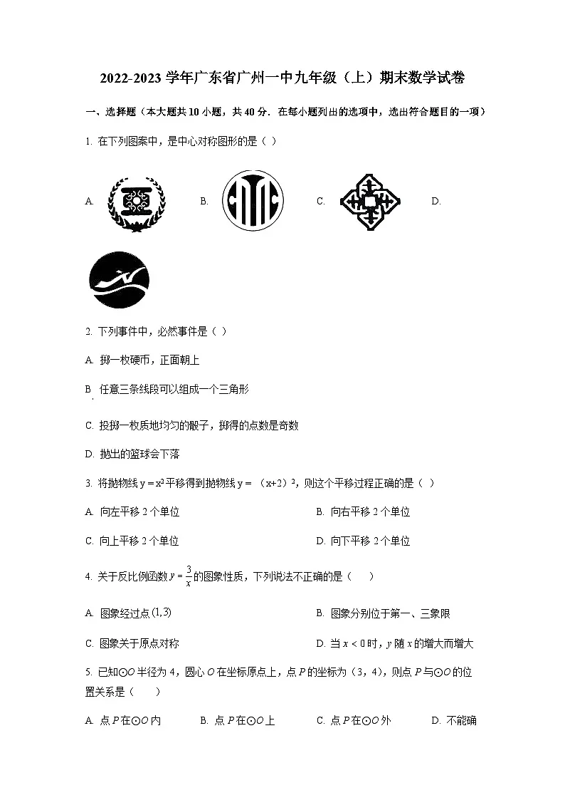 广东省广州市荔湾区第一中学2022-2023学年九年级上学期期末数学试卷(含答案)第1页