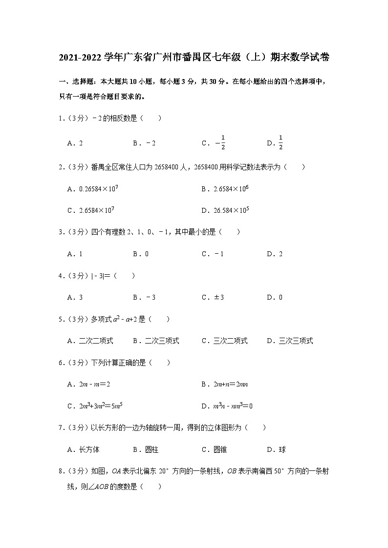 2021-2022学年广东省广州市番禺区七年级上学期期末数学试卷(含答案)第1页