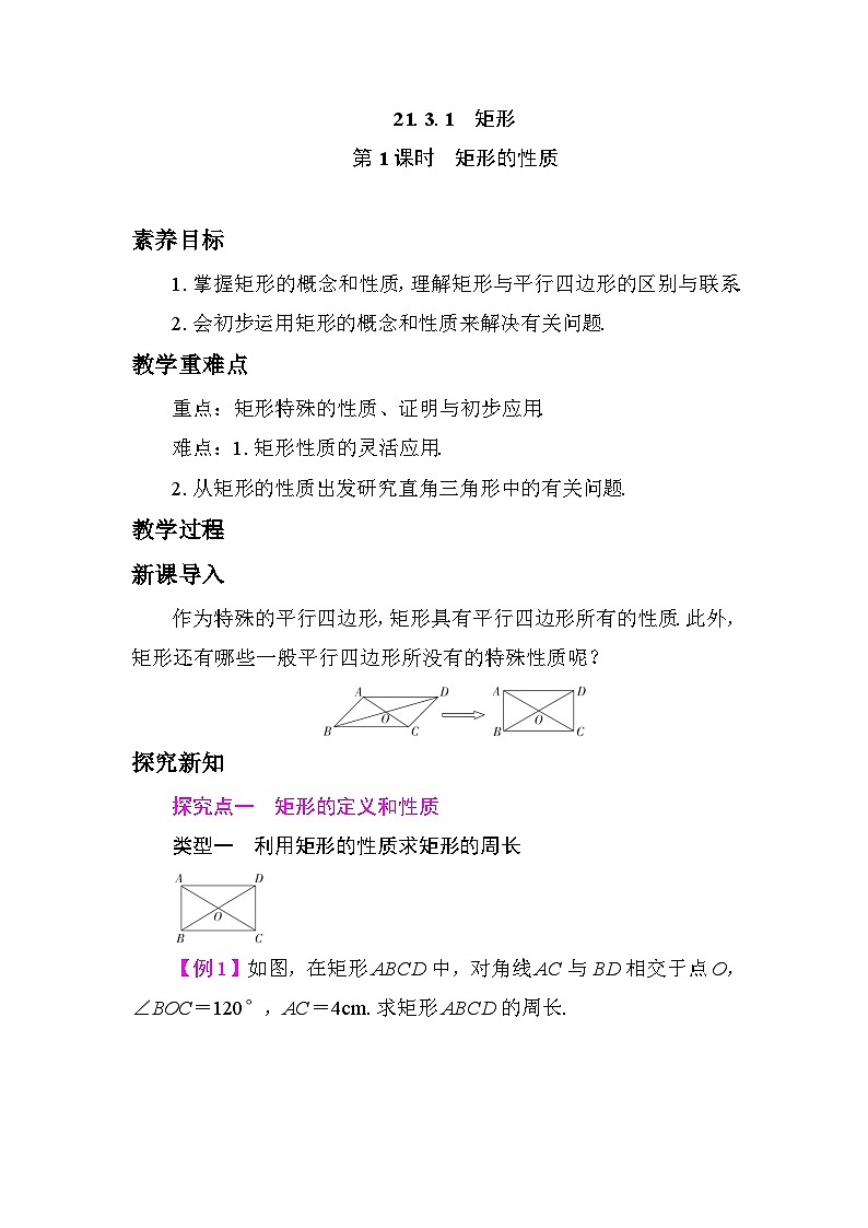 21.3.1 矩形 教学设计 2025-2026学年度人教版数学八年级下册第1页