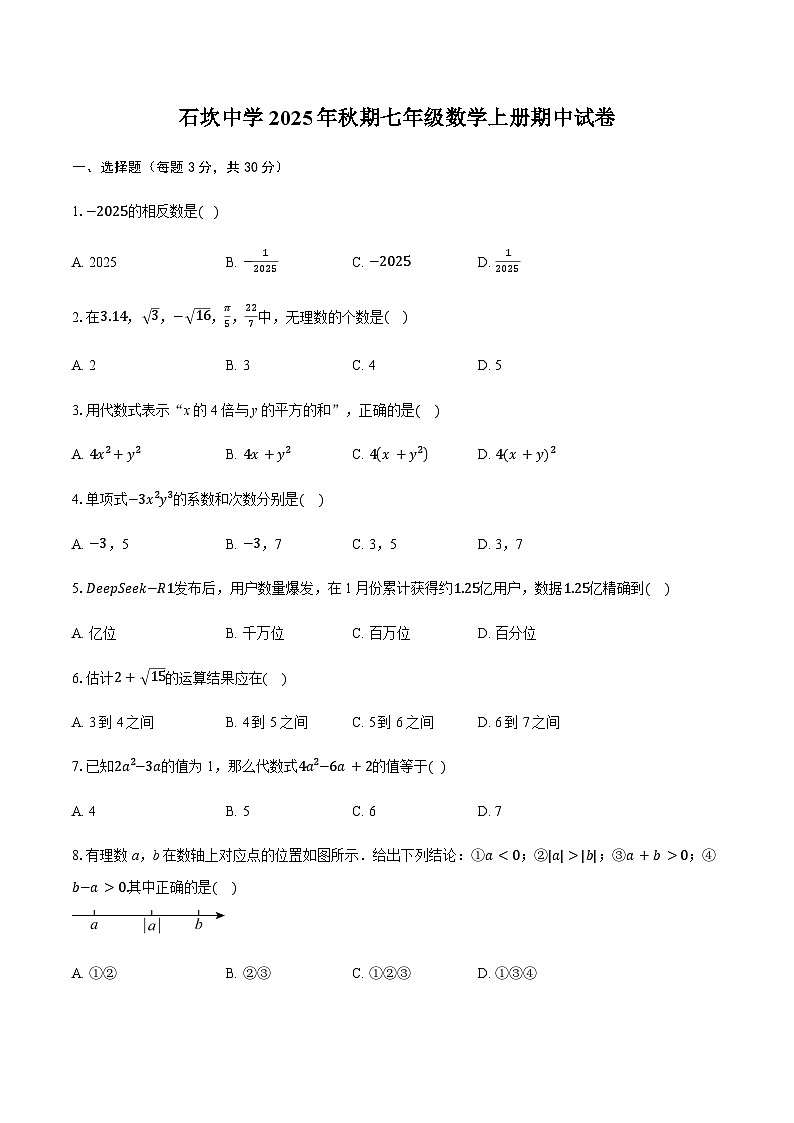 云南省昭通市威信县石坎中学2025-2026学年上学期七年级数学期中试卷(含答案)第1页
