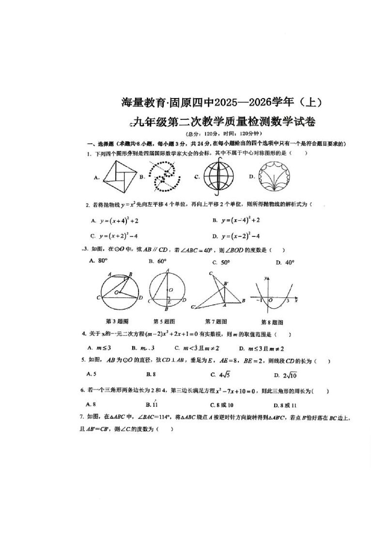 宁夏回族自治区固原市第四中学 2025-2026学年九年级上学期期中考试数学试卷第1页