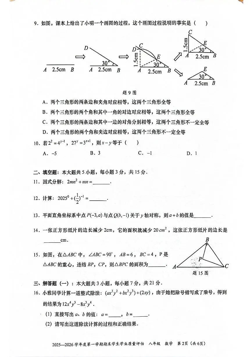 广东省汕头市龙湖区2025-2026学年八年级上学期期末数学试卷第2页