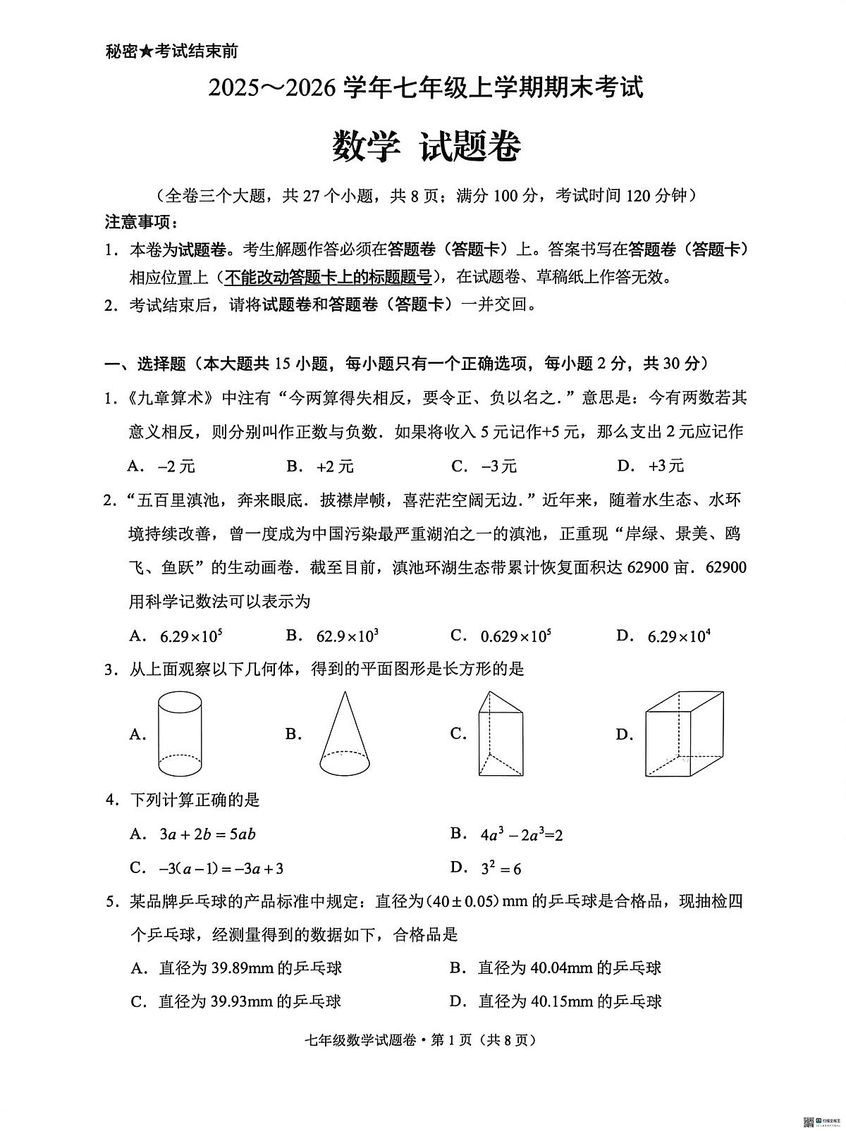云南省昆明市西山区2025--2026学年七年级上学期数学期末试卷第1页