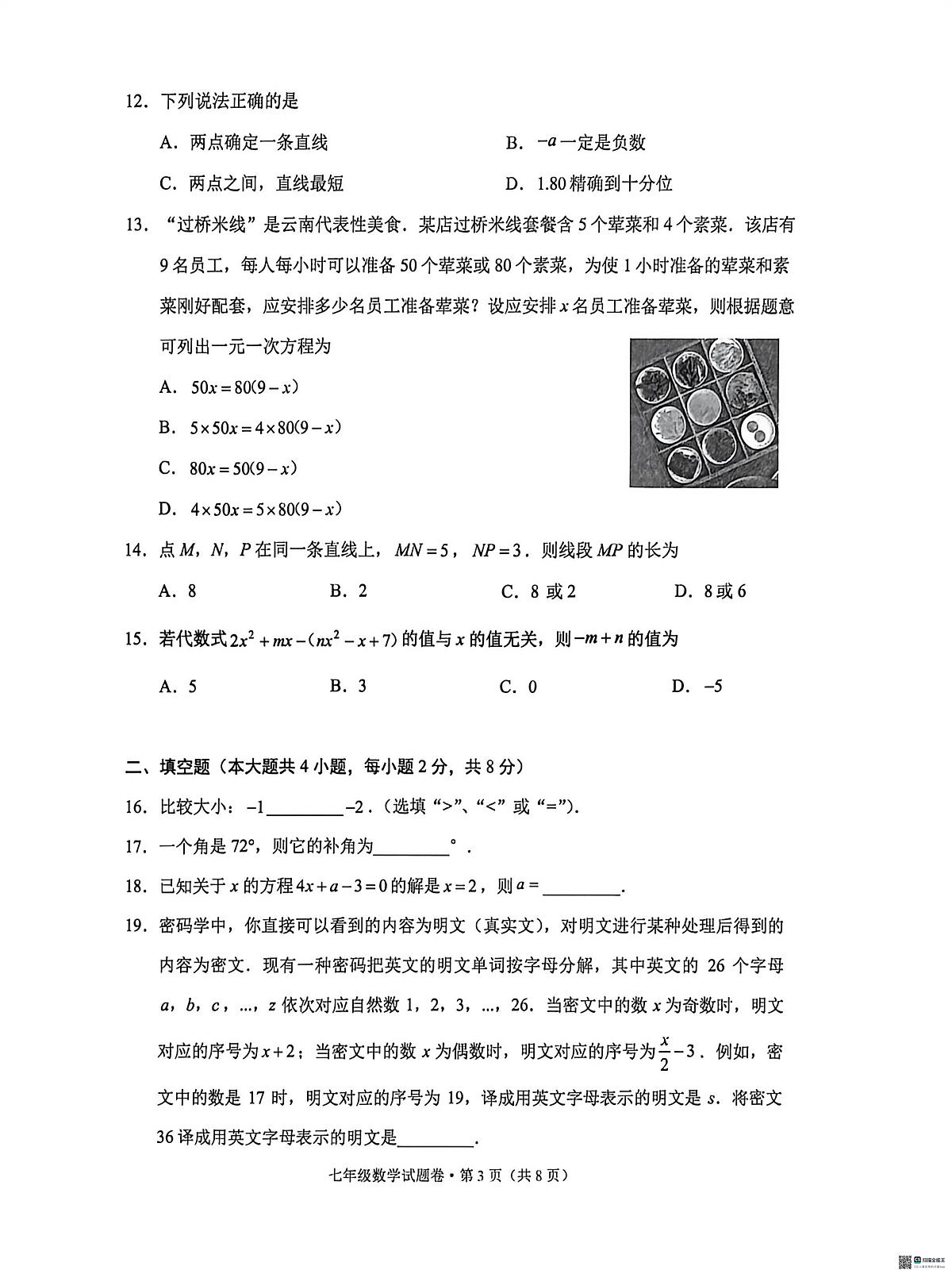 云南省昆明市西山区2025--2026学年七年级上学期数学期末试卷第3页