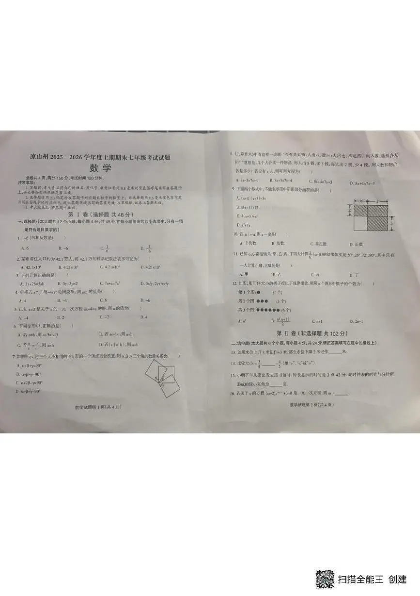 四川省凉山州2025-2026学年上学期期末考试七年级数学试题第1页