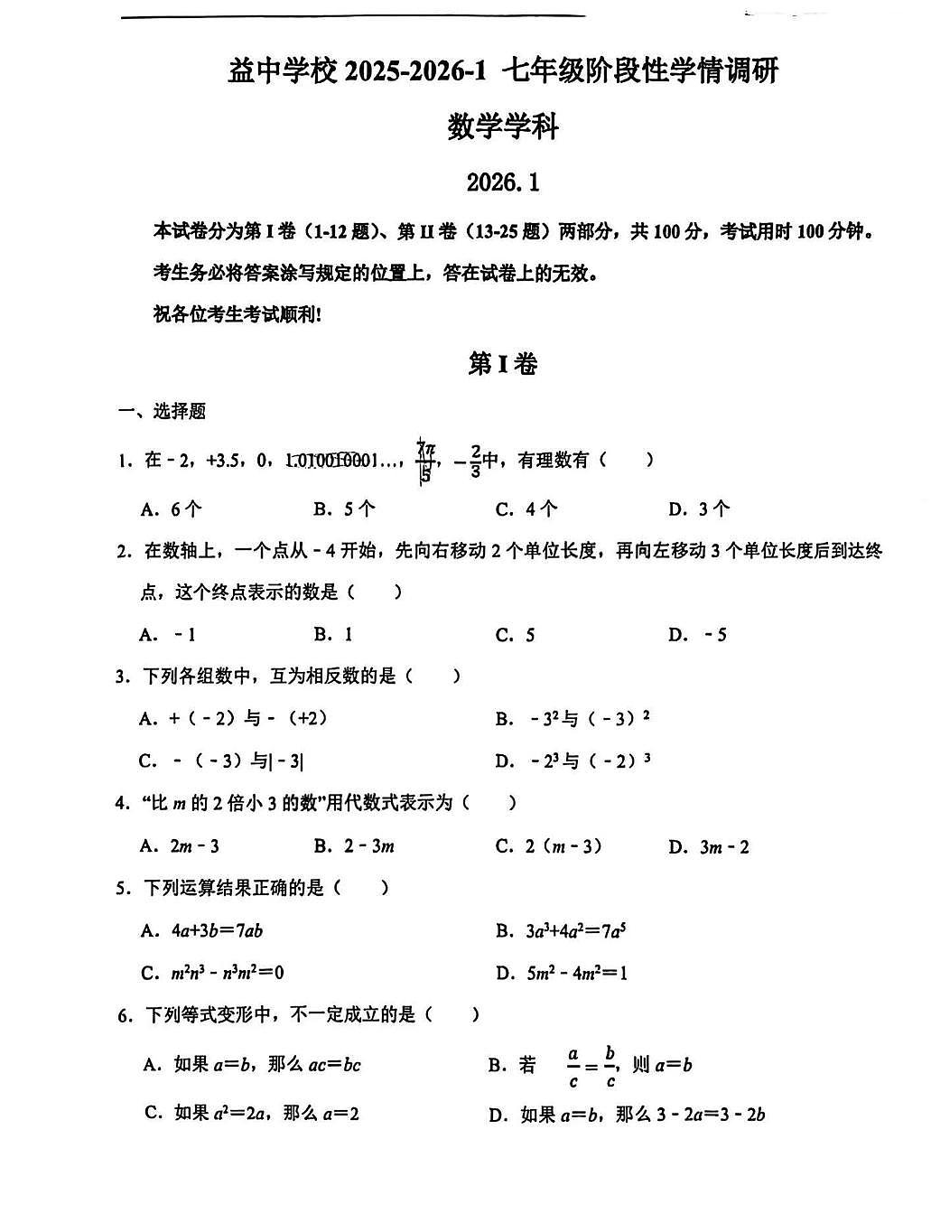 天津市和平区益中学校2025-2026学年上学期七年级期末数学试卷-第1页
