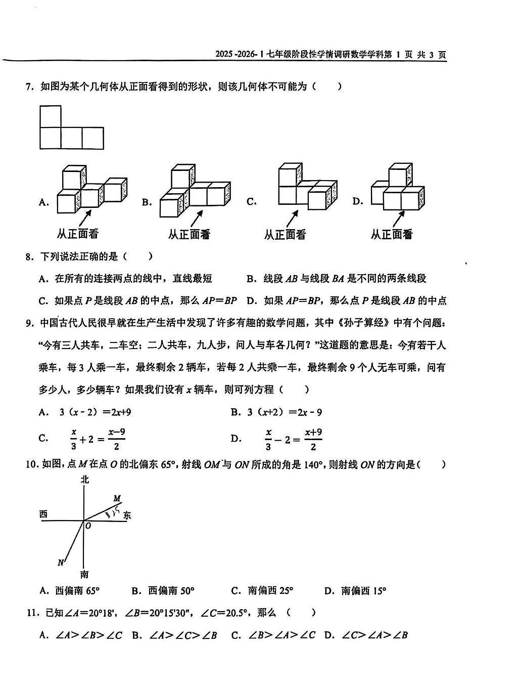 天津市和平区益中学校2025-2026学年上学期七年级期末数学试卷-第2页