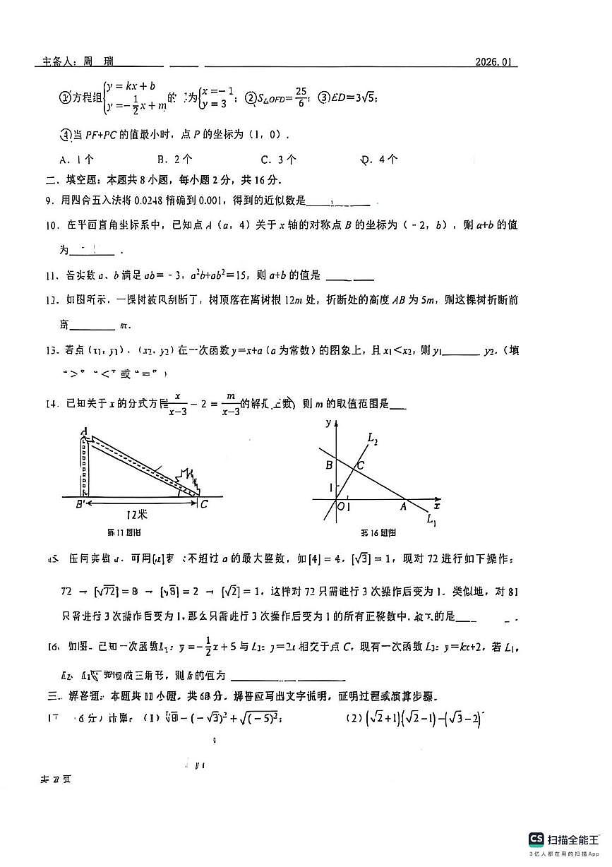 江苏省苏州市虎丘区苏州工业园区星汇学校2025-2026学年八年级上学期第20周周练数学试卷(月考)第2页