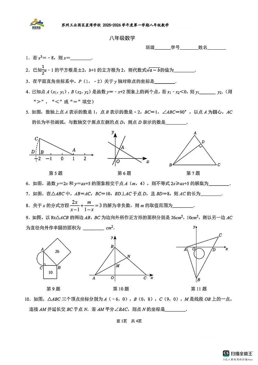 江苏省苏州市苏州工业园区星湾学校2025-2026学年上学期八年级数学19周练(月考)第1页