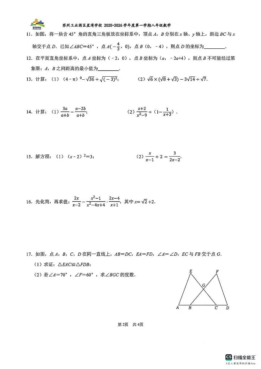 江苏省苏州市苏州工业园区星湾学校2025-2026学年上学期八年级数学19周练(月考)第2页