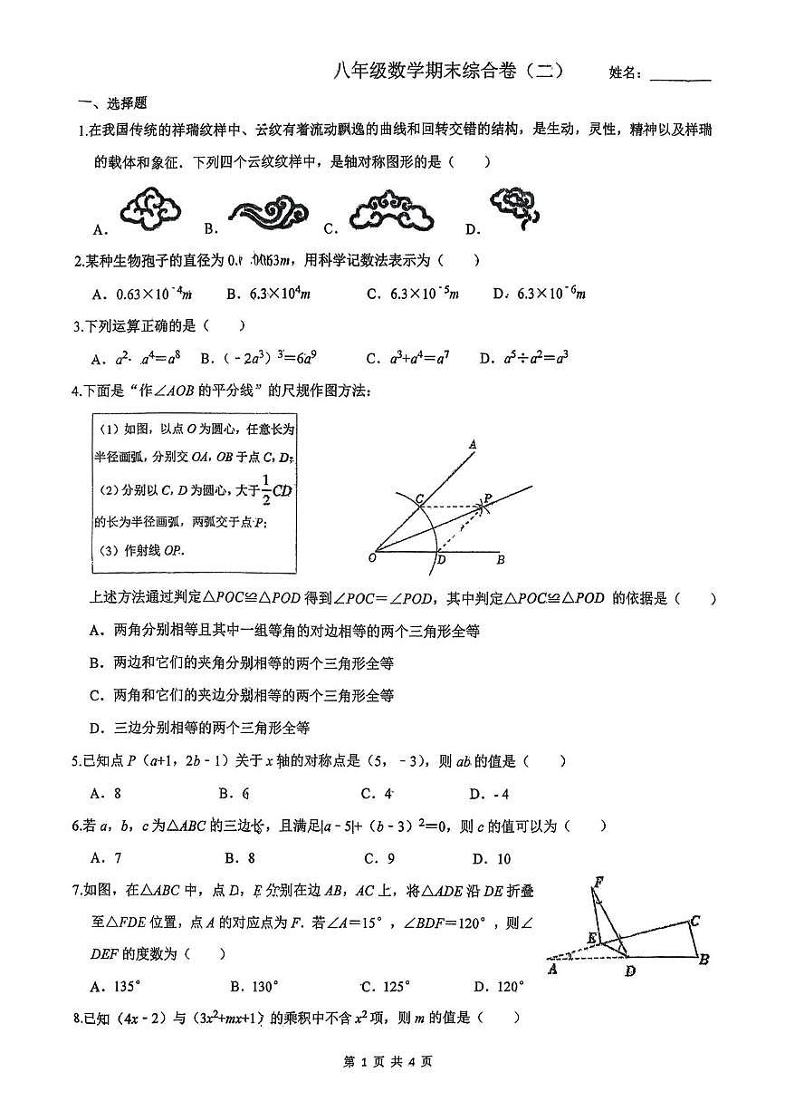 四川省绵阳外国语实验学校2025-2026学年上学期八年级数学周测试题(1.16)(月考)第1页