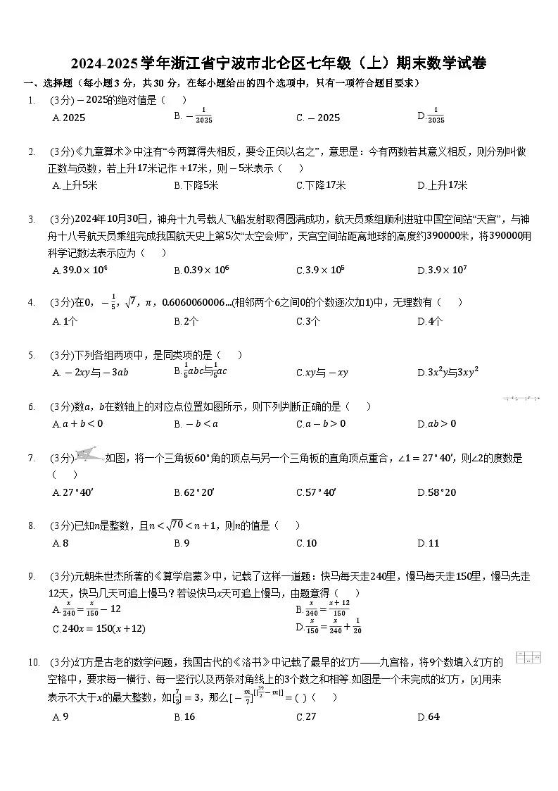 2024-2025学年浙江省宁波市北仑区七年级(上)期末数学试卷(含答案)第1页