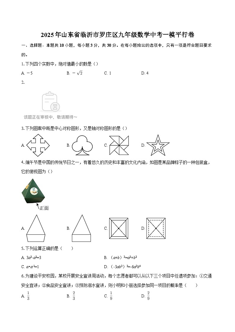 2025年山东省临沂市罗庄区九年级数学中考一模平行卷-自定义类型第1页