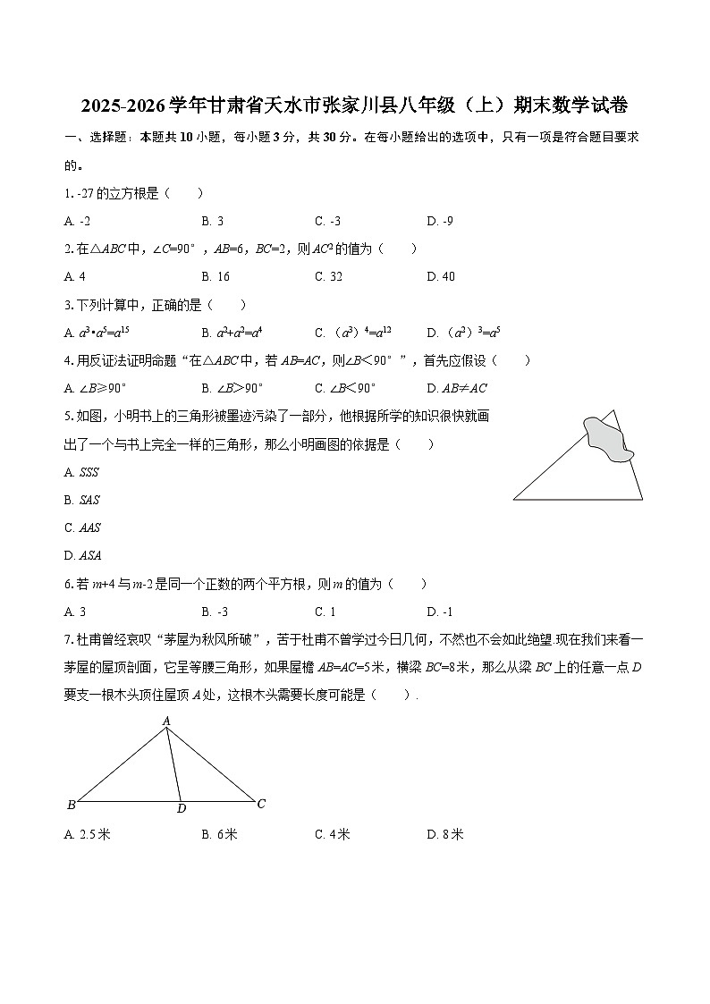 2025-2026学年甘肃省天水市张家川县八年级(上)期末数学试卷-自定义类型第1页