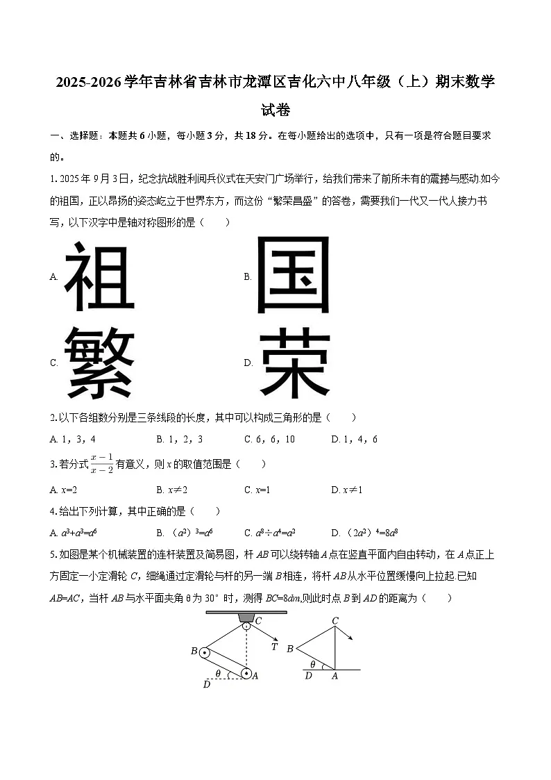 2025-2026学年吉林省吉林市龙潭区吉化六中八年级(上)期末数学试卷-自定义类型第1页