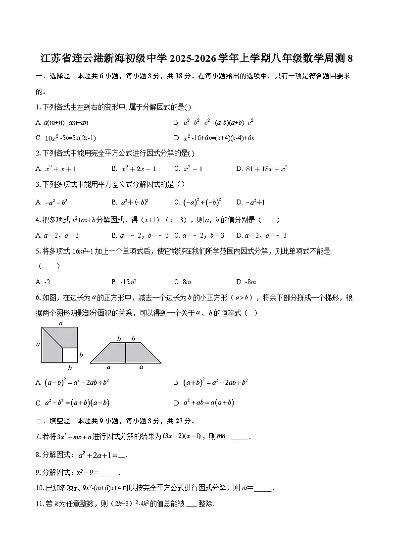 江苏省连云港新海初级中学2025-2026学年上学期八年级数学周测8-自定义类型第1页