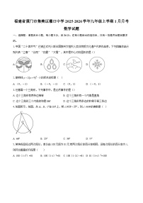 福建省厦门市集美区灌口中学2025-2026学年九年级上学期1月月考数学试题-自定义类型