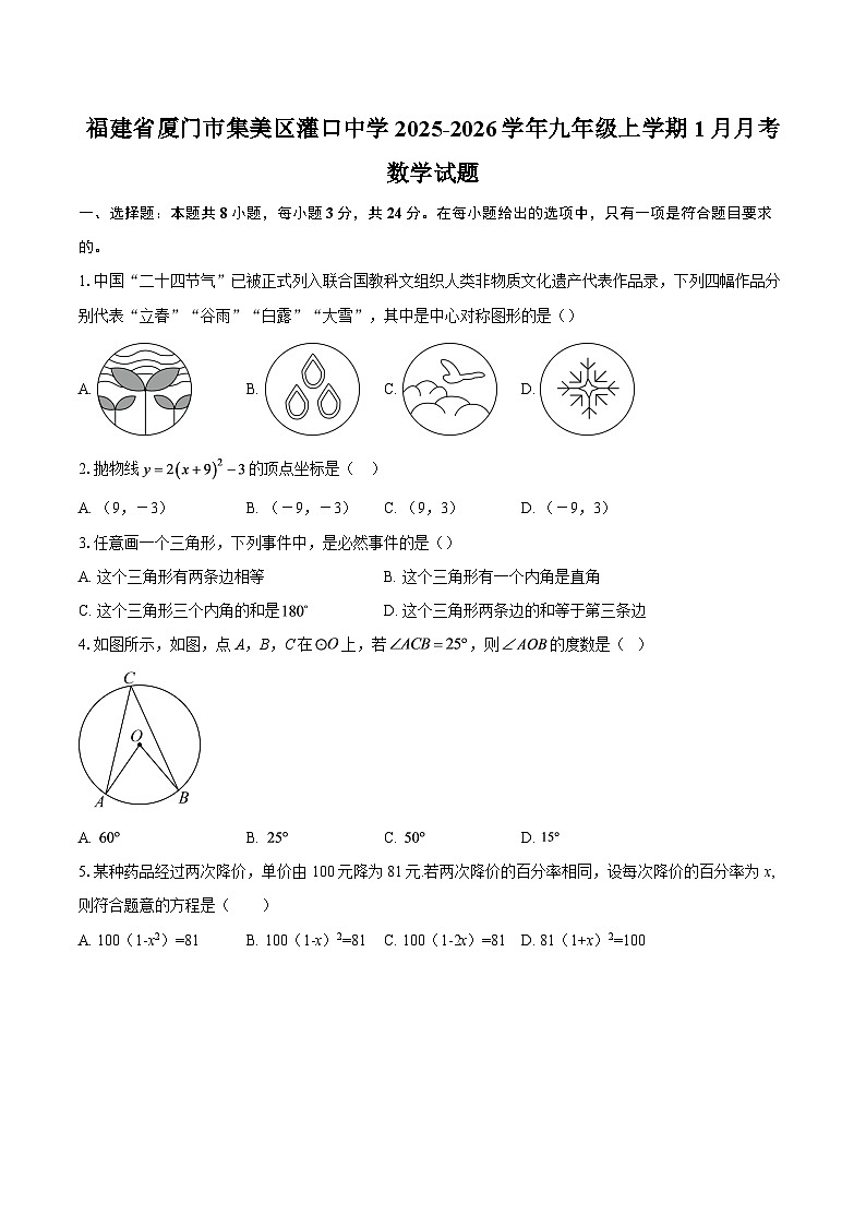 福建省厦门市集美区灌口中学2025-2026学年九年级上学期1月月考数学试题-自定义类型第1页