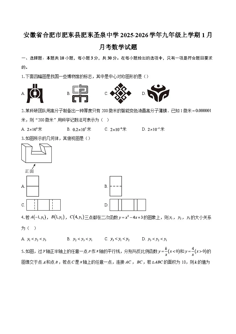 安徽省合肥市肥东县肥东圣泉中学2025-2026学年九年级上学期1月月考数学试题-自定义类型第1页