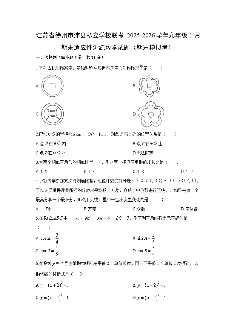 2025-2026学年江苏省徐州市沛县私立学校联考九年级上1月期末适应性训练(期末模拟考)数学试卷(学生版)第1页