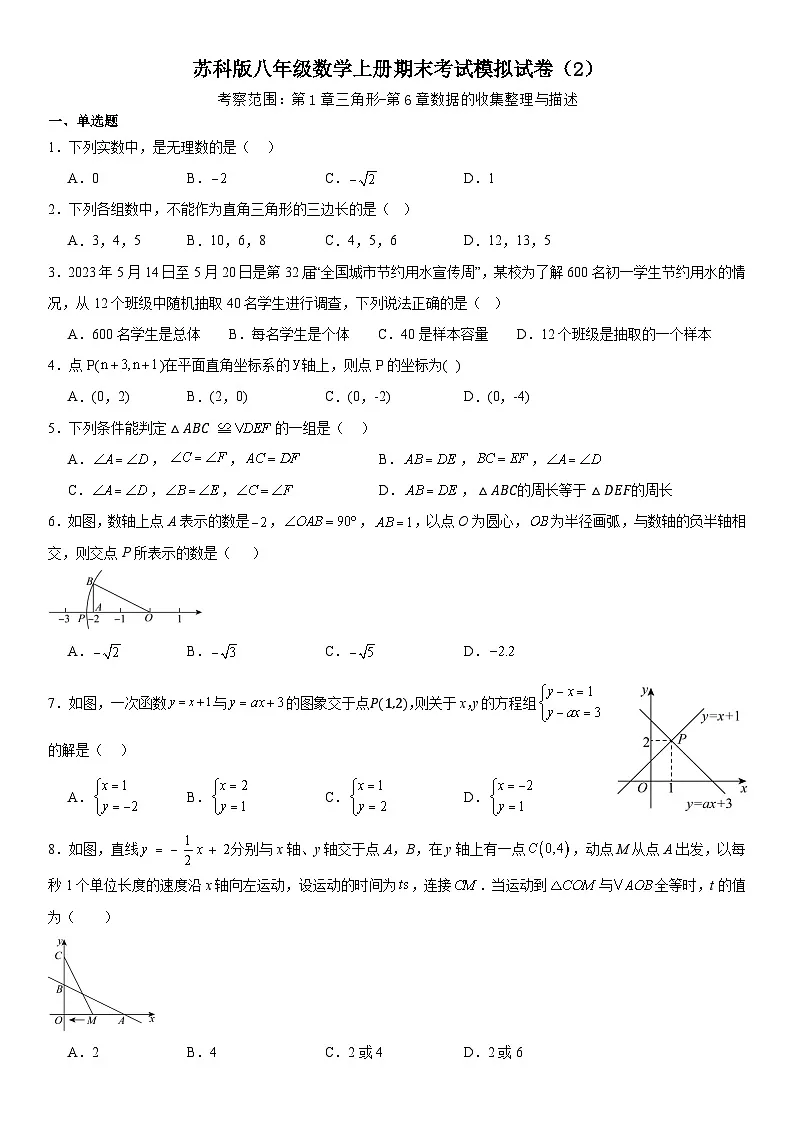 苏科版八年级数学上册期末考试模拟试卷(2)第1页