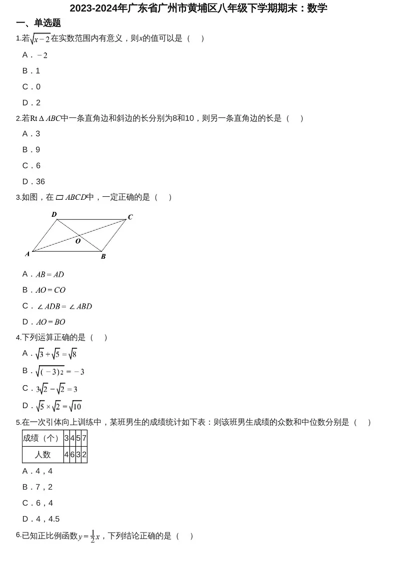 2023-2024学年广东省广州市黄埔区八年级下学期数学期末考试题(含答案)第1页