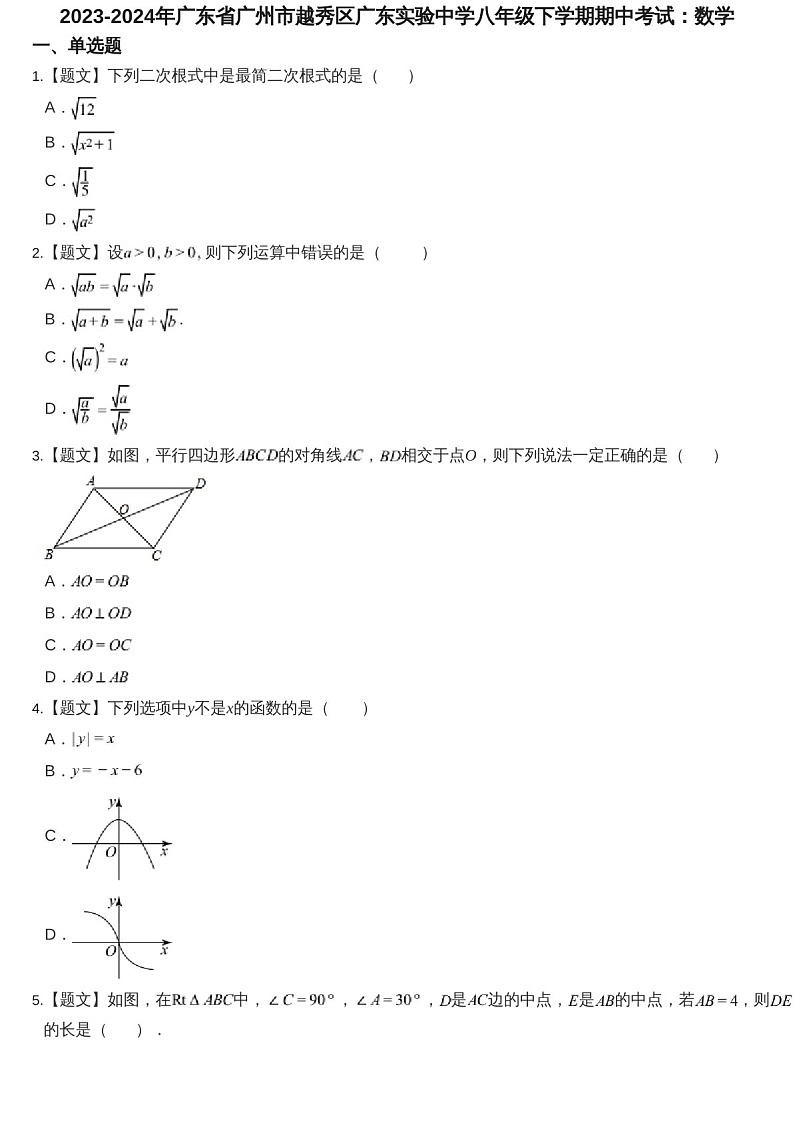 2023-2024学年广东省广州市越秀区广东实验中学八年级下学期数学期中考试题(含答案)第1页