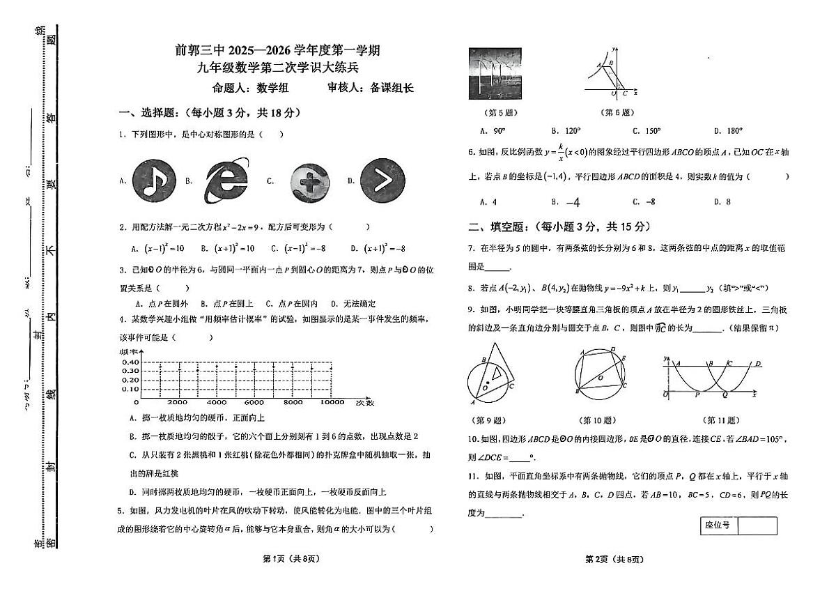 吉林省松原市前郭三中2025—2026学年度第一学期九年级第二次月考学识大练兵数学试卷(含答案)第1页