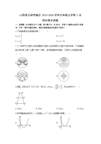 2025-2026学年山西省吕梁市临县九年级上学期1月期末数学试卷(学生版)