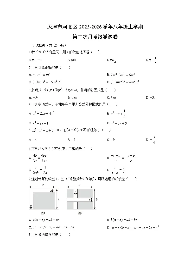 2025-2026学年天津市河北区八年级上学期第二次月考数学试卷(学生版)第1页