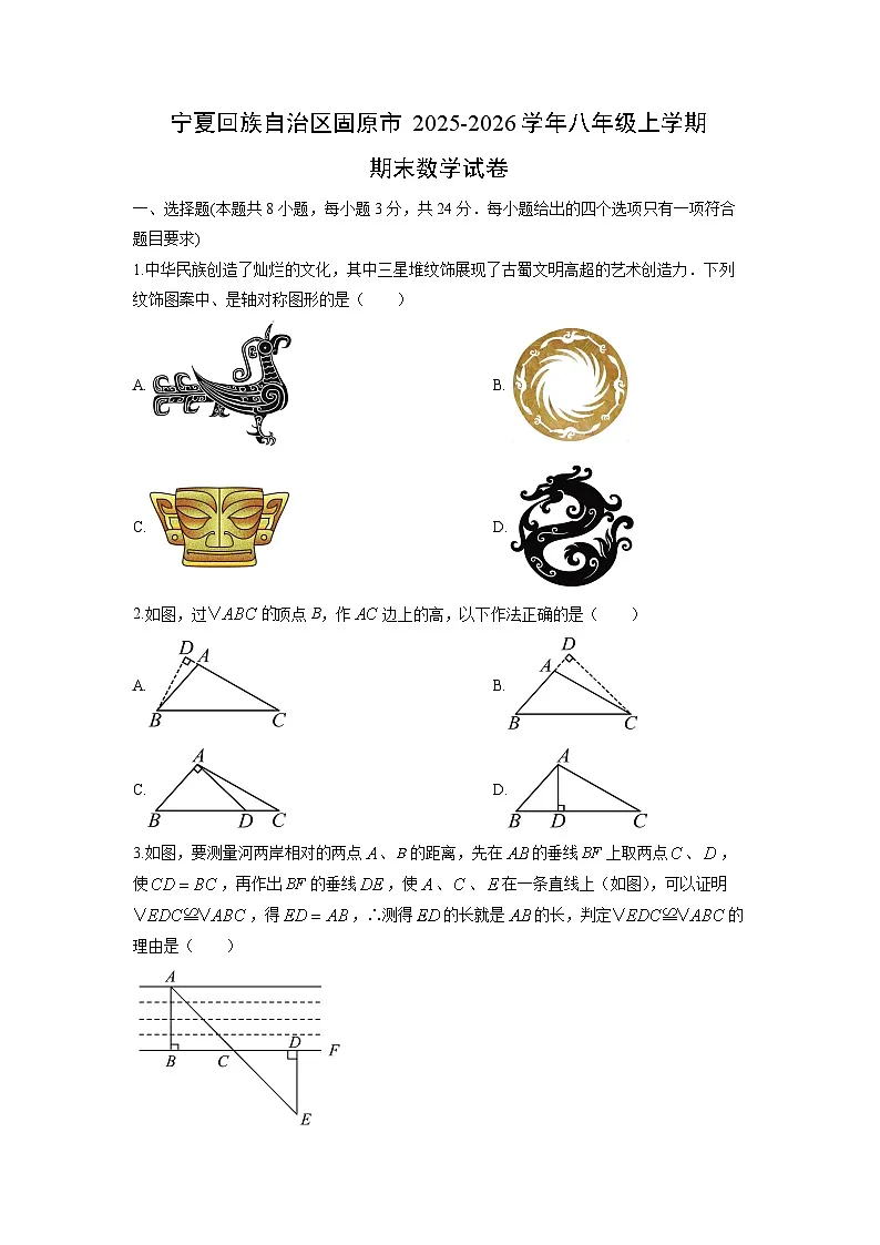 2025-2026学年宁夏回族自治区固原市八年级上学期期末数学试卷(学生版)第1页