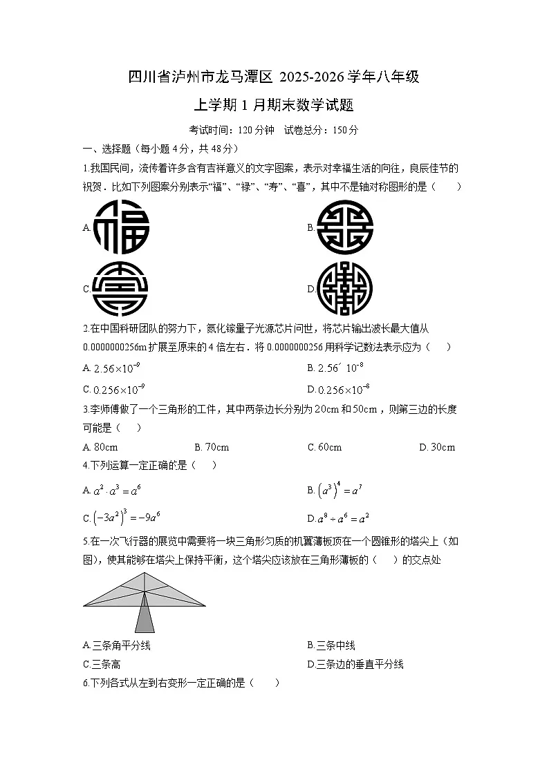 2025-2026学年四川省泸州市龙马潭区八年级上学期1月期末数学试卷(学生版)第1页