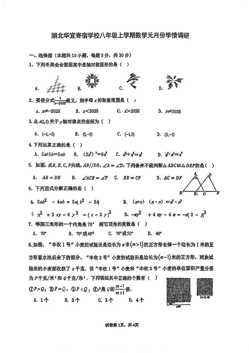 湖北省武汉市华宜寄宿学校2025-2026学年 八年级上学期1月月考数学试题第1页