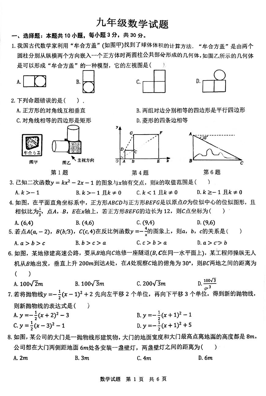 山东省菏泽市牡丹区第二十二初级中学2025-2026学年上学期九年级1月月考数学试题第1页