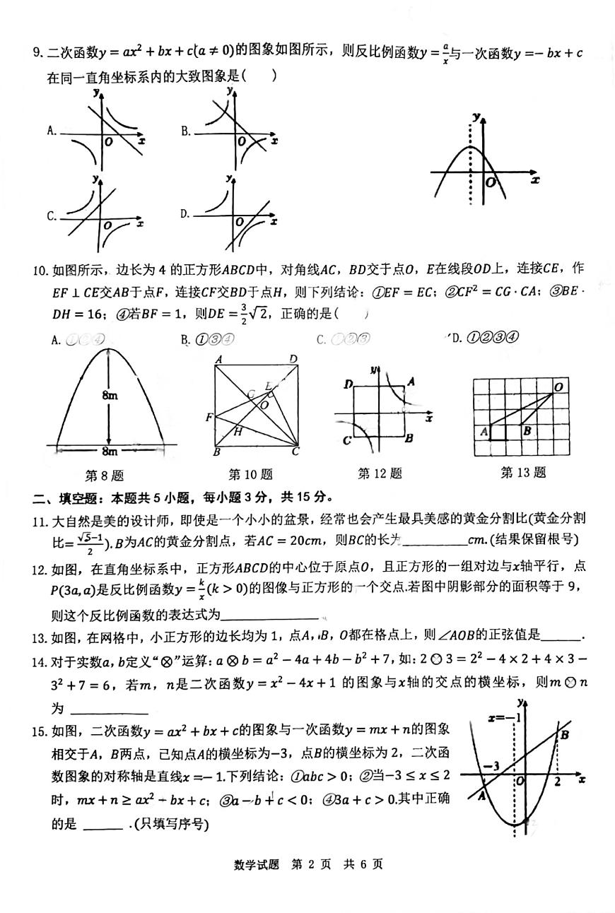 山东省菏泽市牡丹区第二十二初级中学2025-2026学年上学期九年级1月月考数学试题第2页